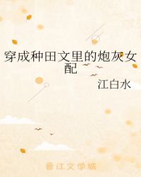 穿成种田文里的炮灰女配作者