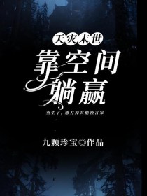 末世:搬空博物馆后我靠空间躺赢