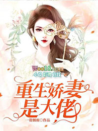 重生娇妻霍爷的小祖宗又撒娇了
