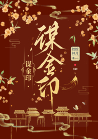谋锦全文免费阅读笔趣阁无弹窗