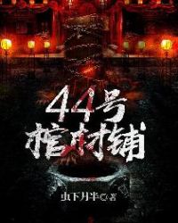 44号棺材铺免费下载
