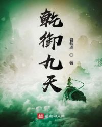 乾御的详细介绍