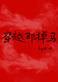穿越即掉马网盘
