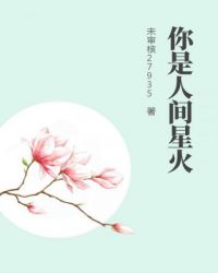 才发现你是人间星火
