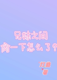 兄妹那个