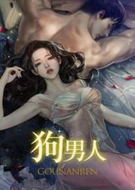 狗男人苏玛丽全文阅读
